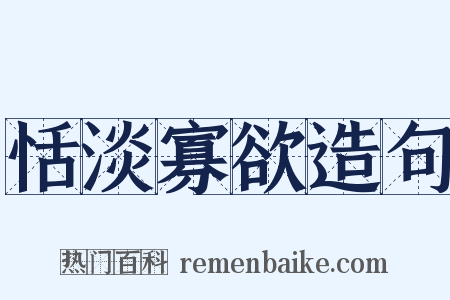 恬淡寡欲造句是什么意思的图片
